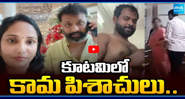 కూటమిలో కామ పిశాచులు