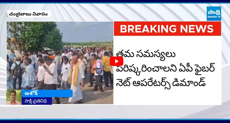 సేవ్ ఏపీ ఫైబర్ నినాదాలతో దద్దరిల్లిన బాబు కరకట్ట
