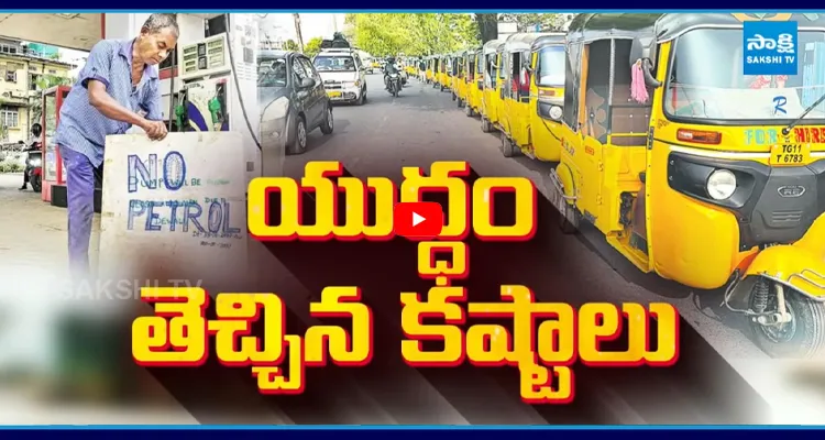 మొదలైన పెట్రోల్.. డీజిల్ కష్టాలు బంకుల్లో నో స్టాక్ బోర్డులు..