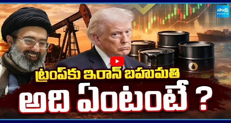 ట్రంప్ కు ఇరాన్ బహుమతి.. అది ఏంటంటే?