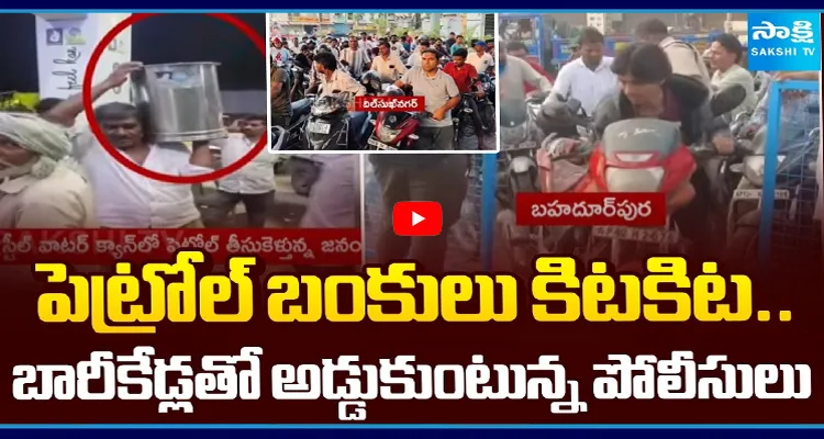 పెట్రోల్ బంకులు కిటకిట.. బారీకేడ్లతో అడ్డుకుంటున్న పోలీసులు