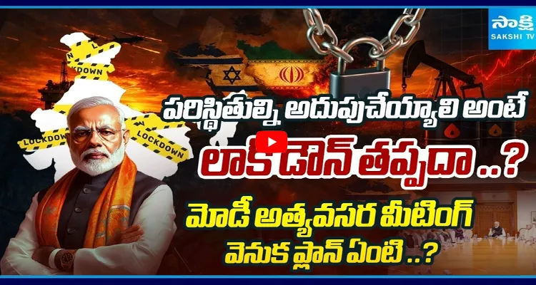 పరిస్థితుల్ని అదుపుచేయ్యాలి అంటే లాక్ డౌన్ తప్పదా..?