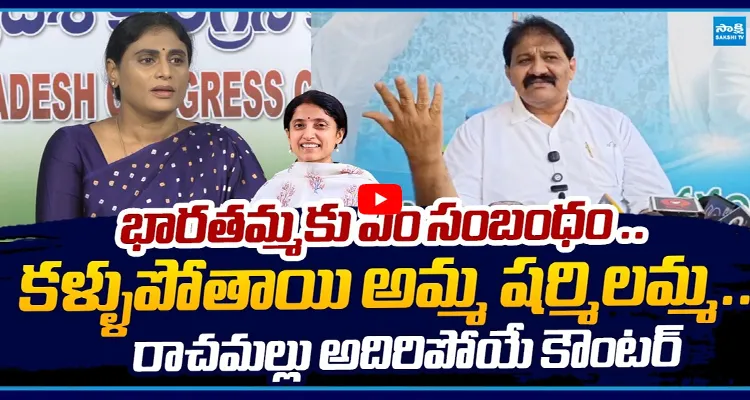 భారతమ్మకు ఏం సంబంధం.. కళ్ళుపోతాయి అమ్మ షర్మిలమ్మ.. రాచమల్లు అదిరిపోయే కౌంటర్