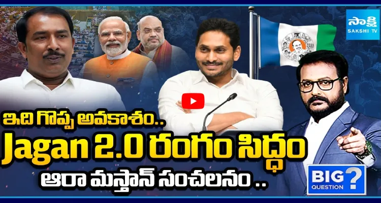 Jagan 2.0 రంగం సిద్ధం.. ఆరా మస్తాన్ సంచలనం..