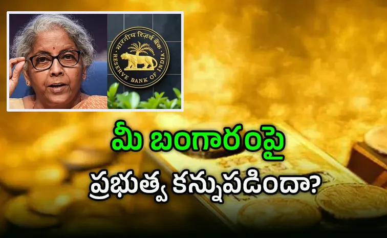 మన బంగారాన్ని ప్రభుత్వం సీజ్ చేయొచ్చా? 