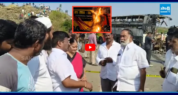 బస్సు ప్రమాదం ఘటన స్థలాన్ని పరిశీలించిన YSRCP నేతలు