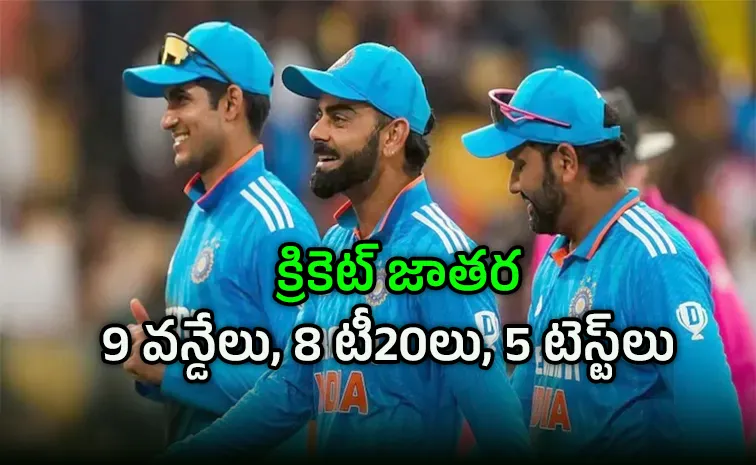 టీమిండియా హోం షెడ్యూల్‌ విడుదల