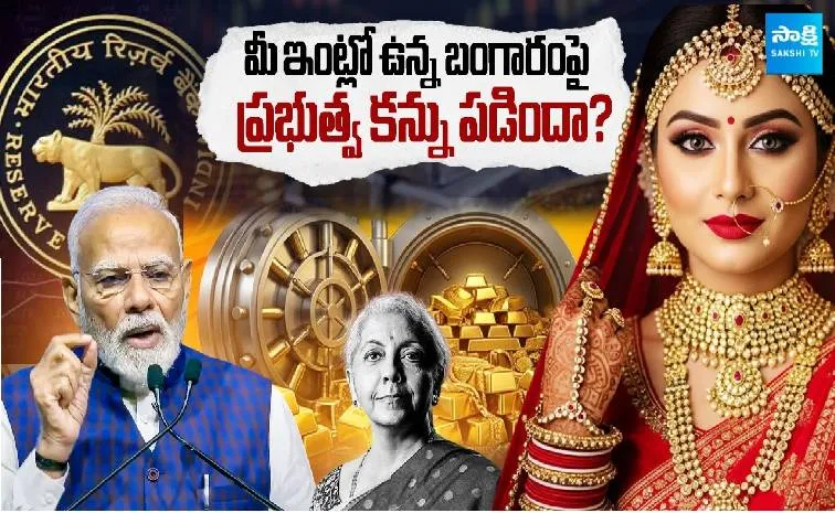 మన బంగారాన్ని ప్రభుత్వం సీజ్ చేయొచ్చా? 