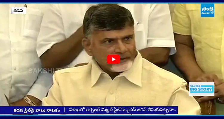 కడప స్టీల్ పై బాబు నాటకం