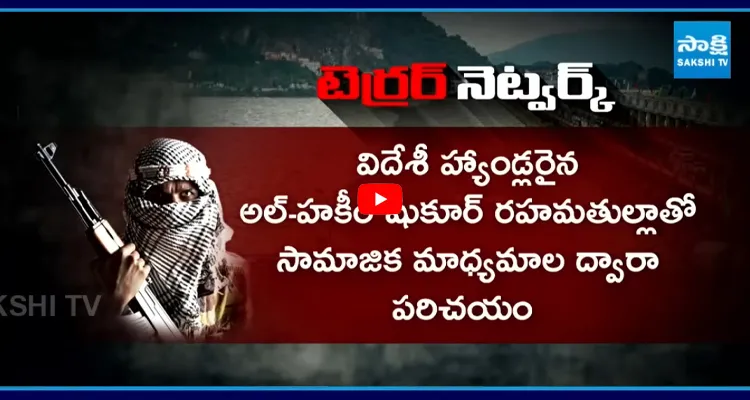 విజయవాడలో తీగలాగితే బయటపడ్డ భారీ టెర్రర్ నెట్‌వర్క్