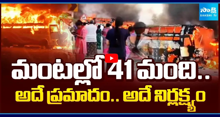 మంటల్లో 41 మంది.. అదే ప్రమాదం.. అదే నిర్లక్ష్యం