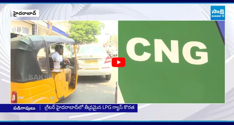 CNG గ్యాస్ కోసం ఆటో డ్రైవర్ల పడిగాపులు
