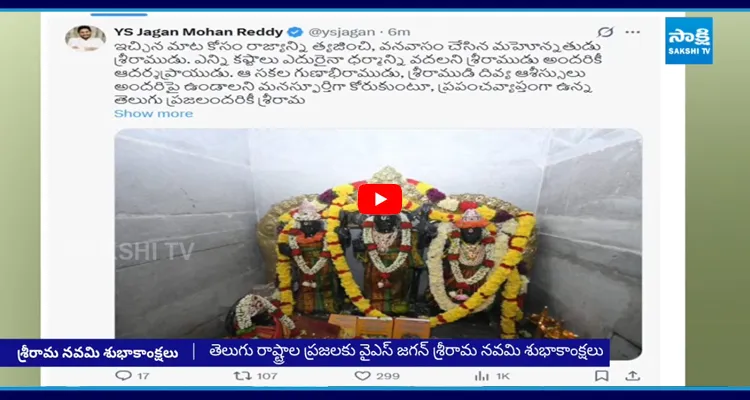 తెలుగు ప్రజలకు శ్రీ రామనవమి శుభాకాంక్షలు