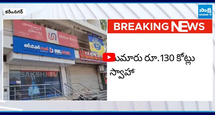 కరీంనగర్ RBL బ్యాంక్ లో భారీ కుంభకోణం