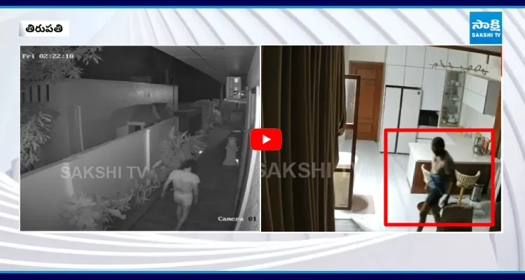 తిరుపతిలో చెడ్డీ గ్యాంగ్ హల్ చల్.. సీసీటీవీ వీడియో  