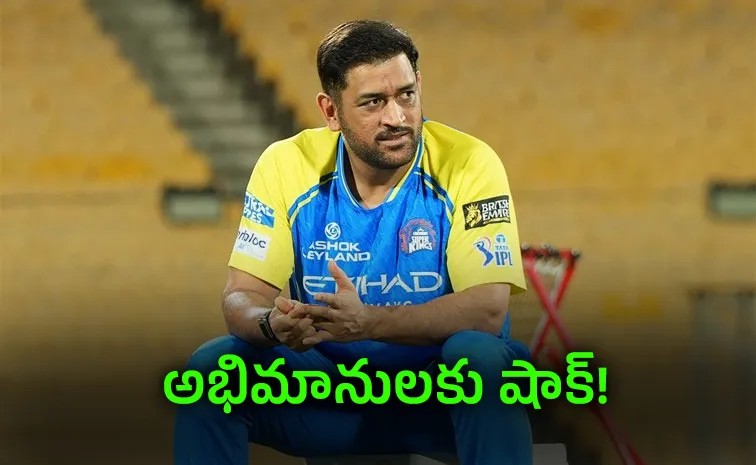 ధోనికి గాయం.. ఐపీఎల్‌కు దూరం!