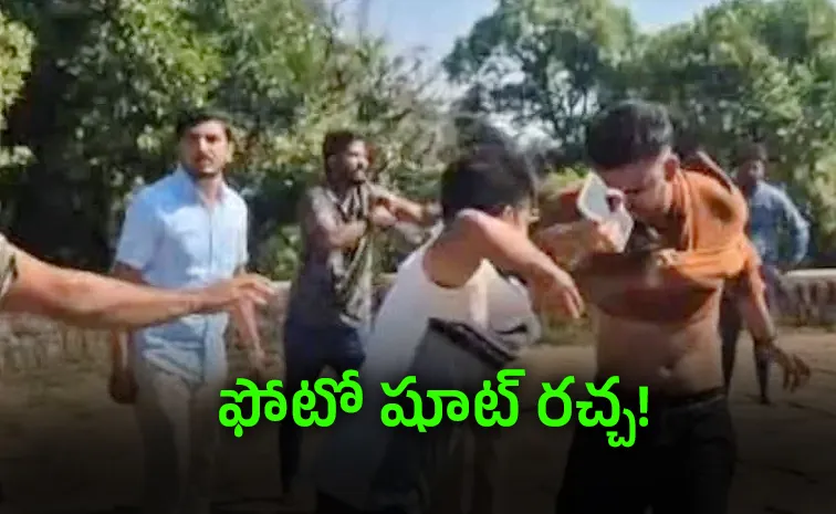 ప్రీ-వెడ్డింగ్‌ షూట్‌ వివాదం : కెమెరామెన్లపై దాడి