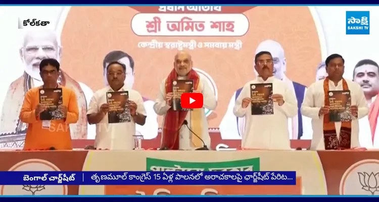 తృణమూల్ కాంగ్రెస్ పాలనపై పుస్తకాన్ని విడుదల చేసిన అమిత్ షా