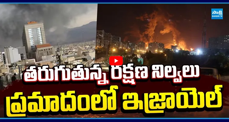 తరుగుతున్న రక్షణ నిల్వలు ప్రమాదంలో ఇజ్రాయెల్