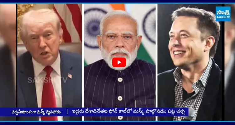 రహస్య ఫోన్ కాల్.. కట్ చేస్తే మధ్యలోకి ఎలాన్ మస్క్ ఎంట్రీ..?