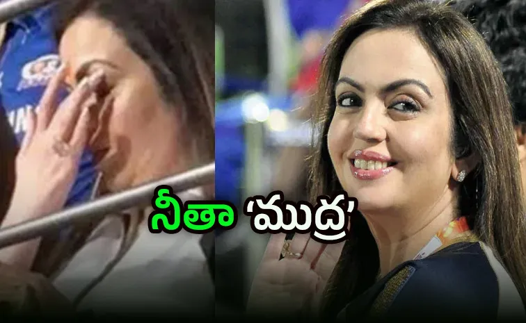 క్లిష్ట సమయాల్లో నీతా అంబానీ హస్త ముద్ర, స్పెషల్‌ ఏంటో ?