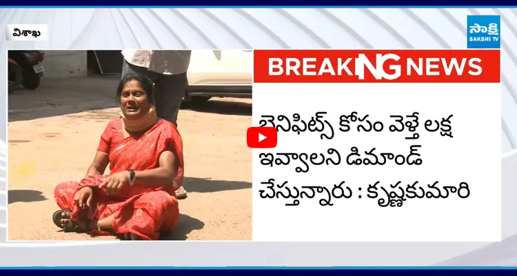 విశాఖలో దారుణం రిటైర్ అయిన భర్త బెనిఫిట్స్ కోసం వెళ్తే..