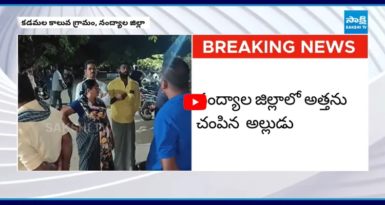 నంద్యాలలో దారుణం.. అత్తను చంపిన అల్లుడు