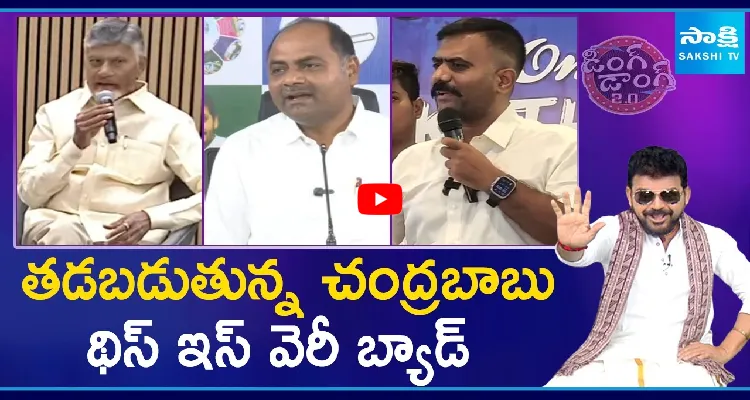 తడబడుతున్న చంద్రబాబు.. థిస్ ఇస్ వెరీ బ్యాడ్