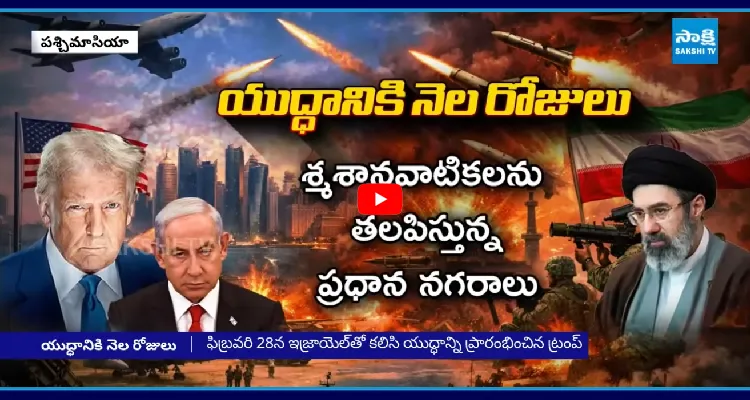 యుద్ధానికి నెల రోజులు.. ఊహించని మలుపు అగ్నిగుండంగా మిడిల్ ఈస్ట్!
