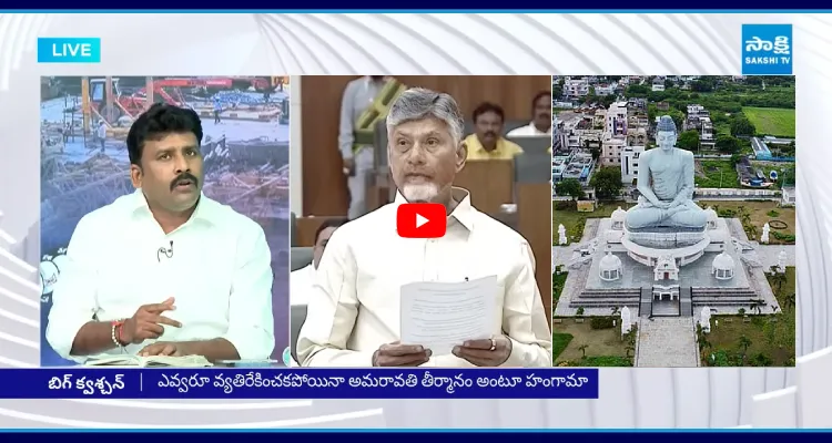 అమరావతిపై పెట్టింది తీర్మానం మాత్రమే.. బిల్లు కాదు.. ముందుది ముసళ్ల పండగ