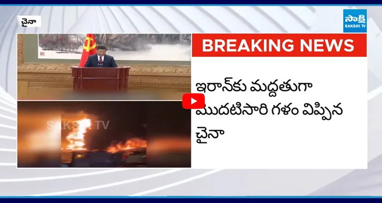 ఇరాన్‌ను కాపాడుకుంటాం చైనా కీలక ప్రకటన..