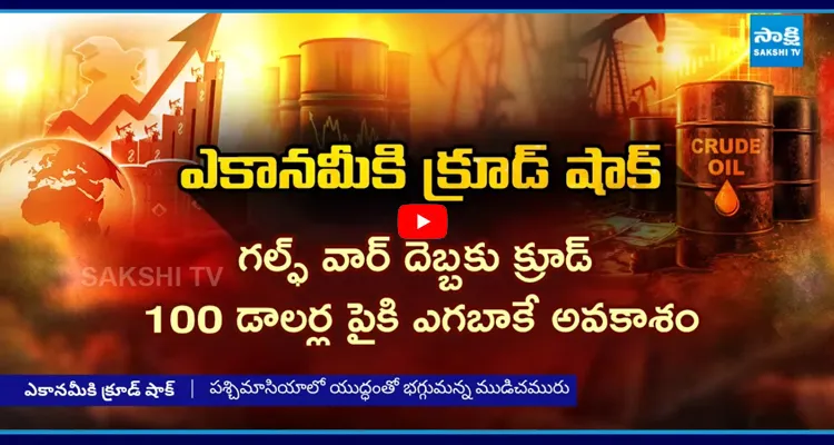 ఎకానమీకి క్రూడ్ షాక్.. చమురు, గ్యాస్ సరఫరాకు అంతరాయం