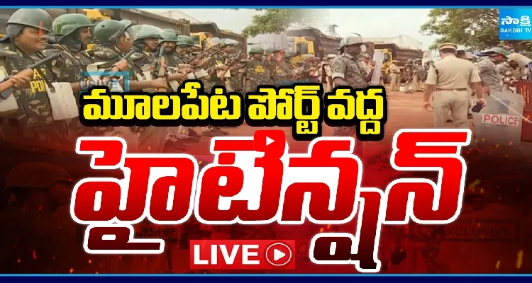 మూలపేట పోర్ట్ వద్ద హైటెన్షన్