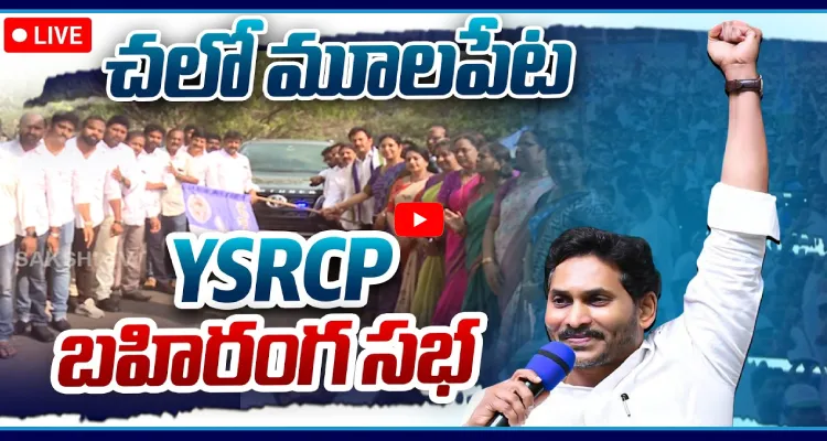 చలో మూలపేట.. YSRCP బహిరంగ సభ