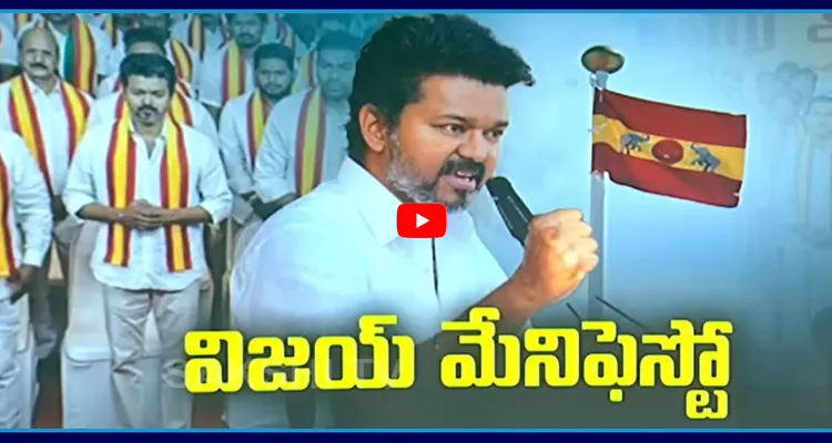 మేనిఫెస్టో ప్రకటించిన టీవీకే చీఫ్ విజయ్