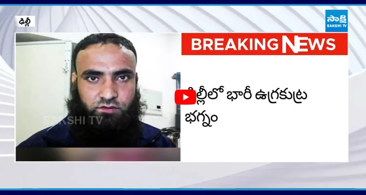 ఢిల్లీలో భారీ ఉగ్ర కుట్ర భగ్నం లష్కరే ఉగ్రవాది అరెస్ట్