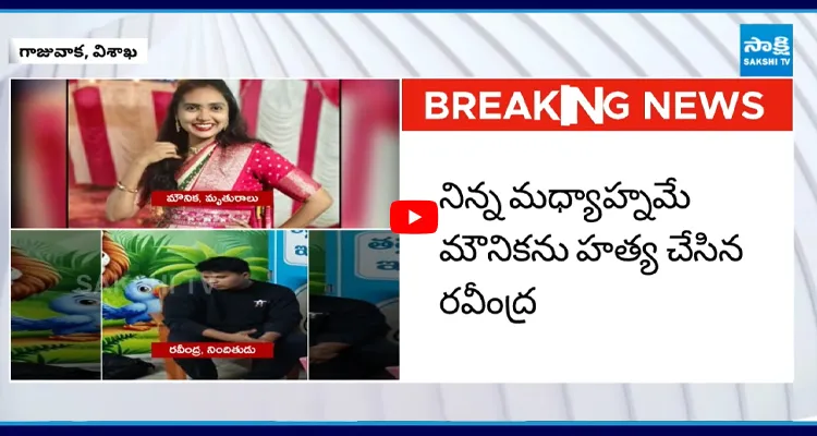 హత్యకు ముందు.. గాజువాక మౌనిక ఘటనలో బిగ్ ట్విస్ట్