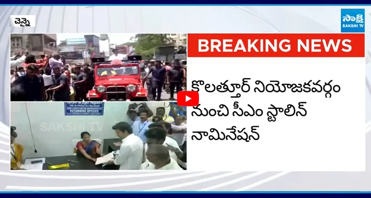 స్టాలిన్, విజయ్ నామినేషన్ దాఖలు