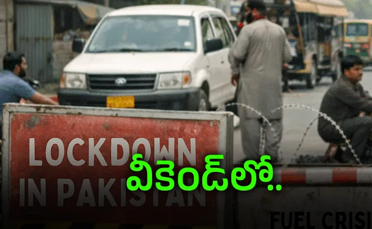 Pakistan: 4 నుంచి లాక్‌డౌన్‌?.. ప్రభుత్వం కీలక ప్రకటన