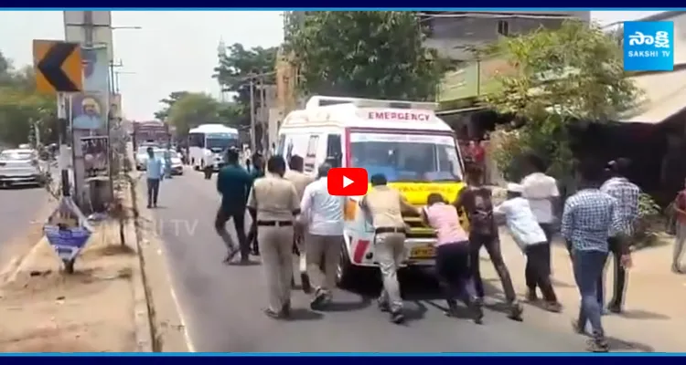 అంబులెన్సును తోస్తున్న పోలీసులు