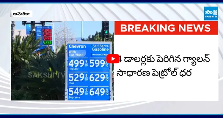 అమెరికాపై యుద్ధం ఎఫెక్ట్ భారీగా పెరిగిన పెట్రోల్, డీజిల్ ధరలు