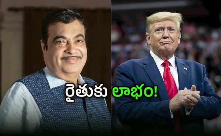 నితిన్ గడ్కరీని అనుసరిస్తున్న ట్రంప్!