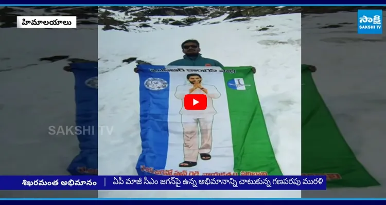 YSRCP జెండా రెపరెపలు.. హిమాలయ శిఖరమంత జగన్ అభిమానం
