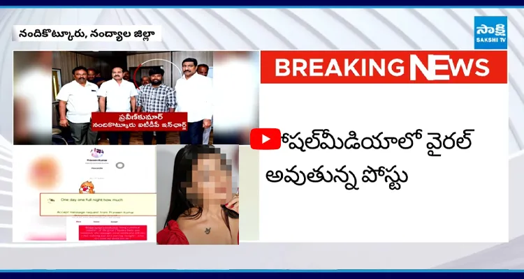 ఒక రాత్రికి నీ రేటెంత..? iTDP ఇంచార్జి వేధింపులు