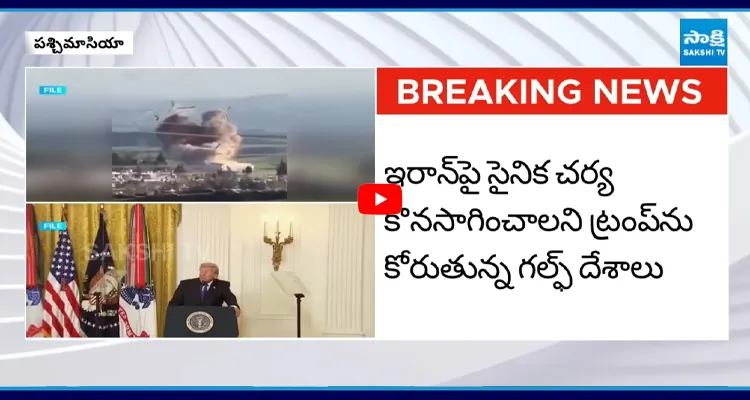 ఇరాన్‌కు డెడ్ లైన్ ట్రంప్ కు గల్ఫ్ దేశాలు షాక్