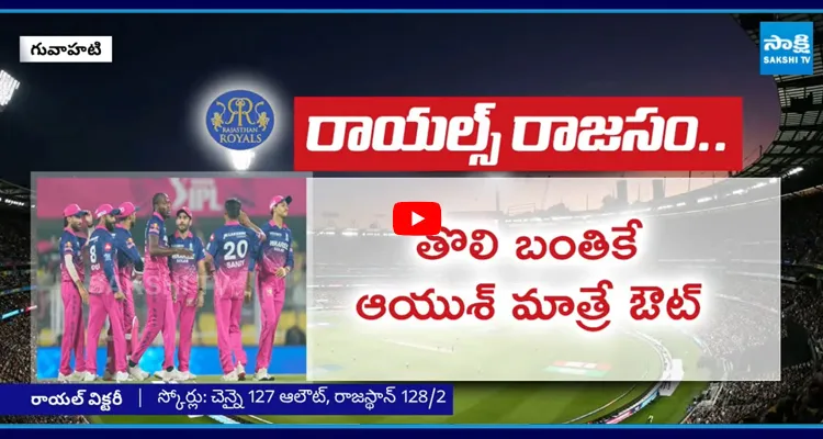 చెన్నై చిత్తు.. రాయల్స్ రాజసం