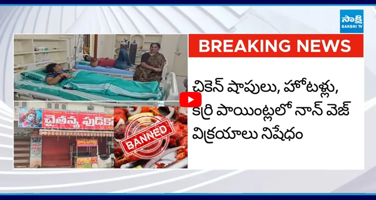 ఎన్టీఆర్ జిల్లాలో డయేరియా టెన్షన్.. నాన్ వెజ్ అమ్మకాలు నిషేధం