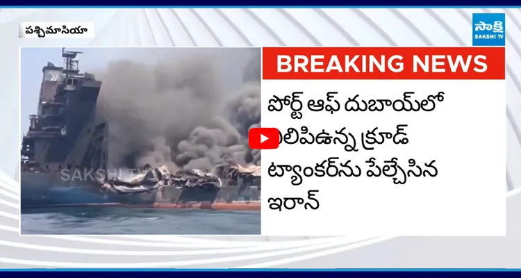 పశ్చిమాసియాలో హైఅలర్ట్.. కువైట్ క్రూడ్ ఆయిల్ ట్యాంకర్ ను పేల్చేసిన ఇరాన్
