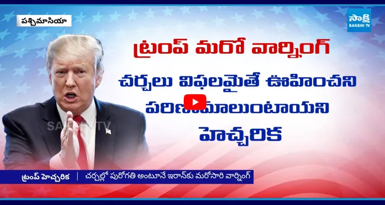 డీల్ కి ఇరాన్ ఒప్పుకోకపోతే..!ఎనర్జీ టార్గెట్ పై ట్రంప్ స్ట్రాంగ్ వార్నింగ్