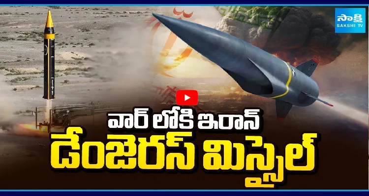 వార్ లోకి ఇరాన్ డేంజెరస్ మిస్సైల్